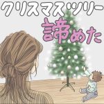 クリスマスツリー諦めた