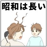 昭和は長い