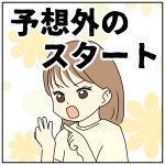 予想外のスタート