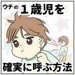 1歳児を確実に呼ぶ方法