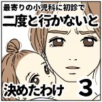 最寄りの小児科に初診で二度と行かないと決めた訳【３】