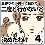 最寄りの小児科に初診で二度と行かないと決めた訳【４】