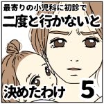 最寄りの小児科に初診で二度と行かないと決めた訳【５】