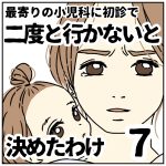 最寄りの小児科に初診で二度と行かないと決めた訳【７】