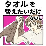 タオルを替えたいだけなのに