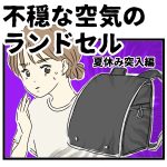 不穏な空気のランドセル