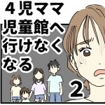 ４児ママ 児童館へ行けなくなる【２】