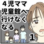 ４児ママ 児童館へ行けなくなる【１】