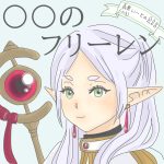 〇〇のフリーレン