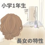 小学１年生 長女の特性