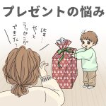 プレゼントの悩み