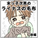 末っ子次男のライナスの毛布【後編】