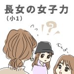 長女の女子力