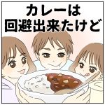 カレーは回避できたけど