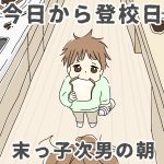 今日から登校日