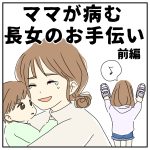 ママが病む長女の手伝い【前編】
