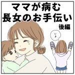 ママが病む長女のお手伝い【後編】
