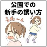 公園での新手の誘い方