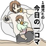 1歳児との今日の一コマ