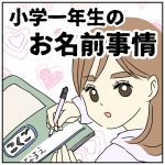 小学一年生のお名前事情