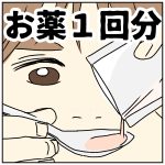 お薬１回分