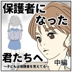 保護者になった君たちへ【中編】
