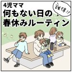 誰得⁈なにもない日の春休みルーティン