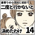 最寄りの小児科に初診で二度と行かないと決めたわけ【14】