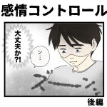 感情コントロール【後編】