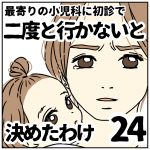最寄りの小児科に初診で二度と行かないと決めたわけ【24】