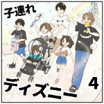 子連れディズニー【4】