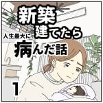 新築建てたら病んだ話【１】