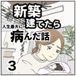新築建てたら病んだ話【３】