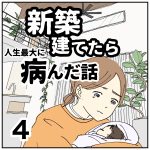 新築建てたら病んだ話【4】