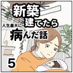 新築建てたら病んだ話【5】