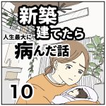 新築建てたら病んだ話【10】