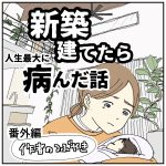 新築建てたら病んだ話【番外編】
