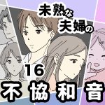 未熟な夫婦の不協和音【16】