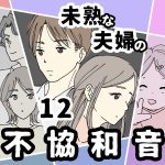 未熟な夫婦の不協和音【12】