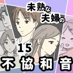 未熟な夫婦の不協和音【15】