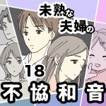 未熟な夫婦の不協和音【18】