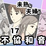 未熟な夫婦の不協和音【17】