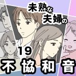未熟な夫婦の不協和音【19】