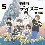 子連れディズニー【番外編・5】