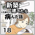 新築建てたら病んだ話【18】