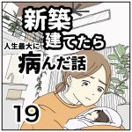 新築建てたら病んだ話【19】