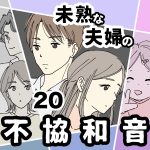 未熟な夫婦の不協和音【20】