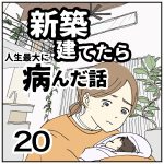 新築建てたら病んだ話【20】