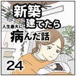 新築建てたら病んだ話【24】