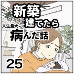 新築建てたら病んだ話【25】